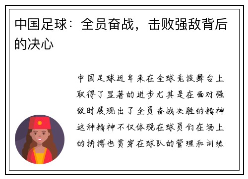 中国足球：全员奋战，击败强敌背后的决心