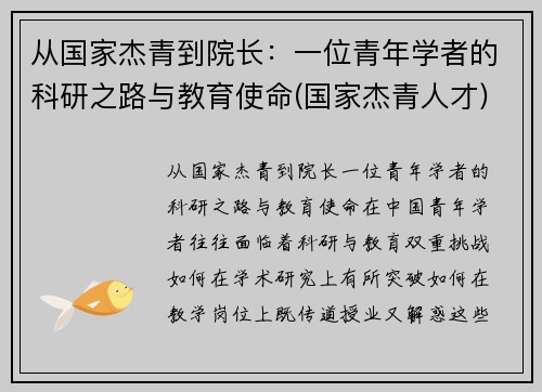 从国家杰青到院长：一位青年学者的科研之路与教育使命(国家杰青人才)