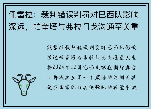 佩雷拉：裁判错误判罚对巴西队影响深远，帕奎塔与弗拉门戈沟通至关重要