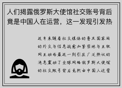 人们揭露俄罗斯大使馆社交账号背后竟是中国人在运营，这一发现引发热议