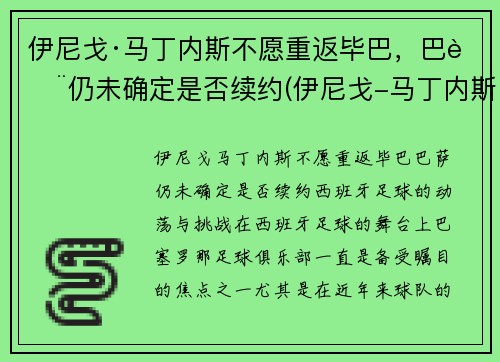 伊尼戈·马丁内斯不愿重返毕巴，巴萨仍未确定是否续约(伊尼戈-马丁内斯)