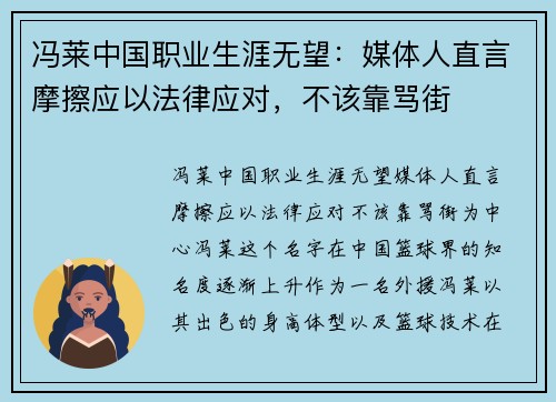 冯莱中国职业生涯无望：媒体人直言摩擦应以法律应对，不该靠骂街