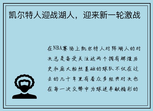 凯尔特人迎战湖人，迎来新一轮激战