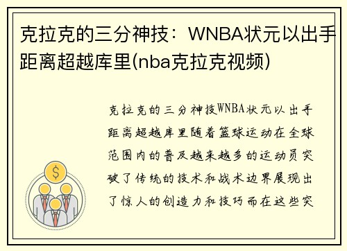 克拉克的三分神技：WNBA状元以出手距离超越库里(nba克拉克视频)