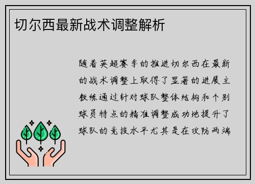 切尔西最新战术调整解析