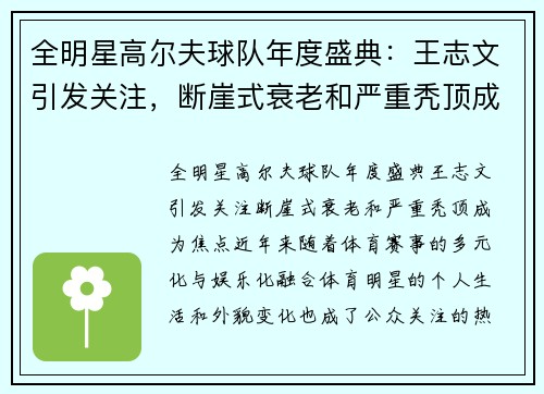 全明星高尔夫球队年度盛典：王志文引发关注，断崖式衰老和严重秃顶成为焦点