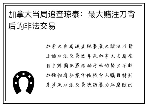 加拿大当局追查琼泰：最大赌注刀背后的非法交易