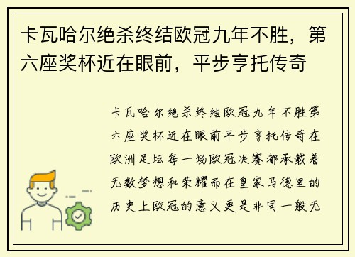 卡瓦哈尔绝杀终结欧冠九年不胜，第六座奖杯近在眼前，平步亨托传奇
