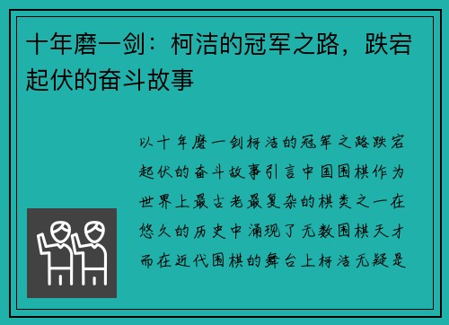 十年磨一剑：柯洁的冠军之路，跌宕起伏的奋斗故事
