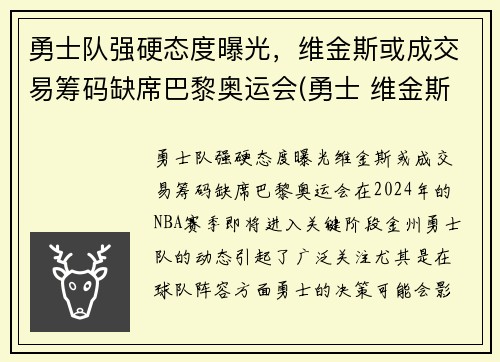 勇士队强硬态度曝光，维金斯或成交易筹码缺席巴黎奥运会(勇士 维金斯)
