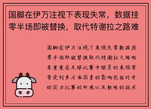 国脚在伊万注视下表现失常，数据挂零半场即被替换，取代特谢拉之路难度重重！