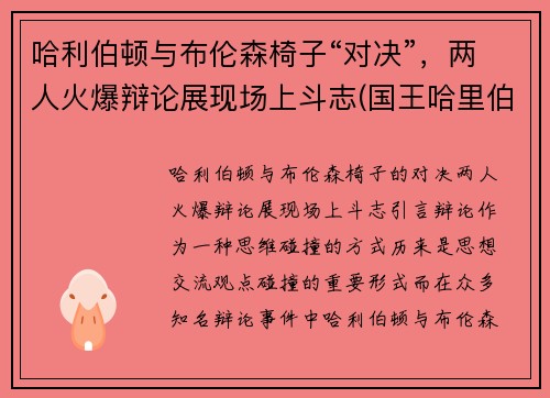 哈利伯顿与布伦森椅子“对决”，两人火爆辩论展现场上斗志(国王哈里伯顿)