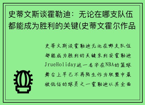 史蒂文斯谈霍勒迪：无论在哪支队伍都能成为胜利的关键(史蒂文霍尔作品)