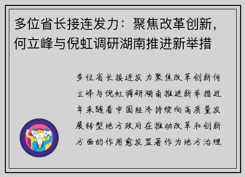 多位省长接连发力：聚焦改革创新，何立峰与倪虹调研湖南推进新举措