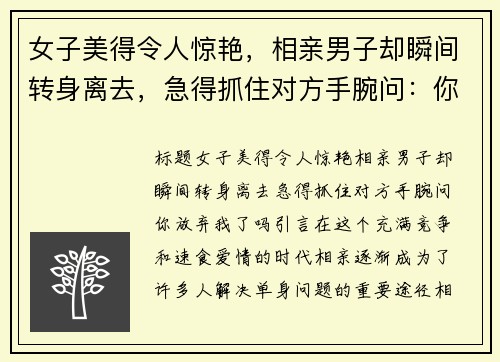女子美得令人惊艳，相亲男子却瞬间转身离去，急得抓住对方手腕问：你放弃我了吗？