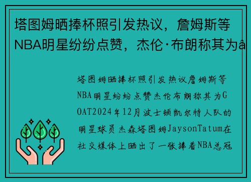 塔图姆晒捧杯照引发热议，詹姆斯等NBA明星纷纷点赞，杰伦·布朗称其为“GOAT”