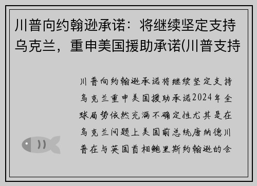 川普向约翰逊承诺：将继续坚定支持乌克兰，重申美国援助承诺(川普支持州)