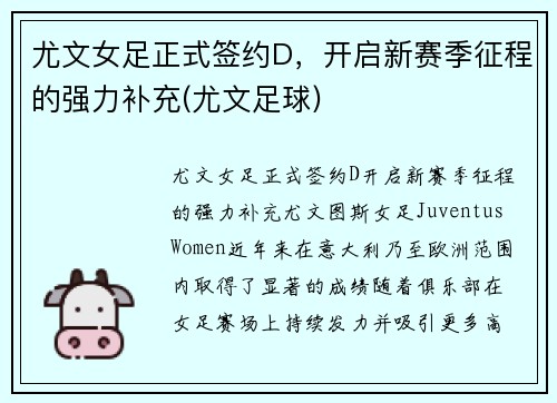 尤文女足正式签约D，开启新赛季征程的强力补充(尤文足球)