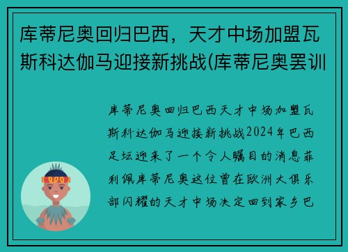 库蒂尼奥回归巴西，天才中场加盟瓦斯科达伽马迎接新挑战(库蒂尼奥罢训)