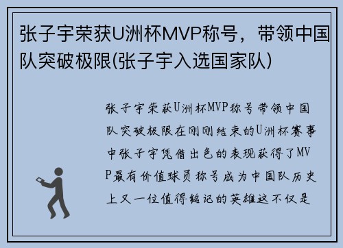 张子宇荣获U洲杯MVP称号，带领中国队突破极限(张子宇入选国家队)