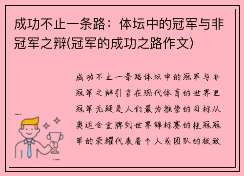 成功不止一条路：体坛中的冠军与非冠军之辩(冠军的成功之路作文)