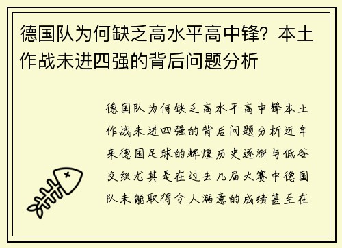 德国队为何缺乏高水平高中锋？本土作战未进四强的背后问题分析