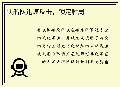 快船队迅速反击，锁定胜局