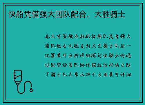 快船凭借强大团队配合，大胜骑士