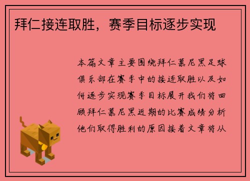 拜仁接连取胜，赛季目标逐步实现