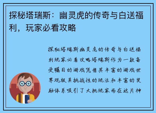 探秘塔瑞斯：幽灵虎的传奇与白送福利，玩家必看攻略