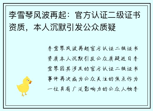 李雪琴风波再起：官方认证二级证书资质，本人沉默引发公众质疑