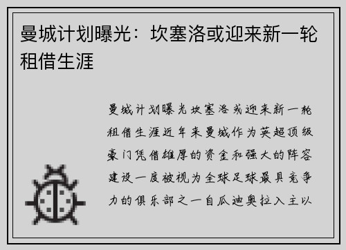 曼城计划曝光：坎塞洛或迎来新一轮租借生涯