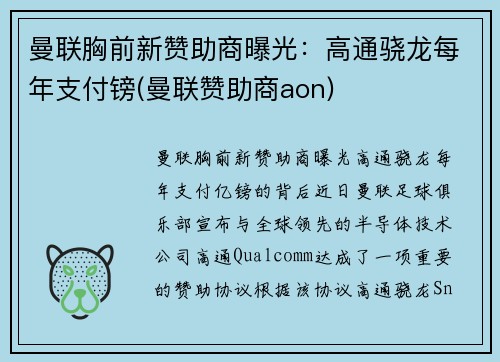曼联胸前新赞助商曝光：高通骁龙每年支付镑(曼联赞助商aon)
