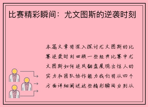 比赛精彩瞬间：尤文图斯的逆袭时刻