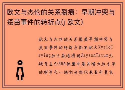 欧文与杰伦的关系裂痕：早期冲突与疫苗事件的转折点(j 欧文)