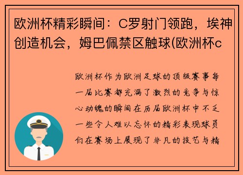欧洲杯精彩瞬间：C罗射门领跑，埃神创造机会，姆巴佩禁区触球(欧洲杯c罗那一脚)