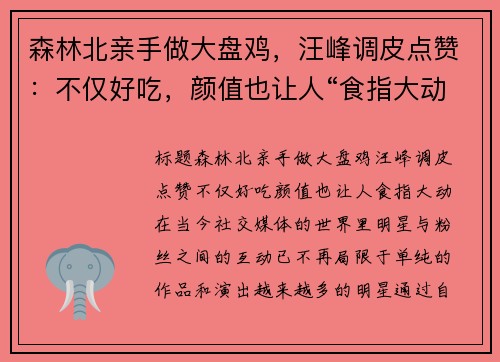 森林北亲手做大盘鸡，汪峰调皮点赞：不仅好吃，颜值也让人“食指大动”