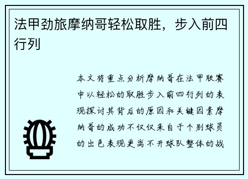 法甲劲旅摩纳哥轻松取胜，步入前四行列