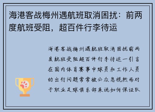海港客战梅州遇航班取消困扰：前两度航班受阻，超百件行李待运