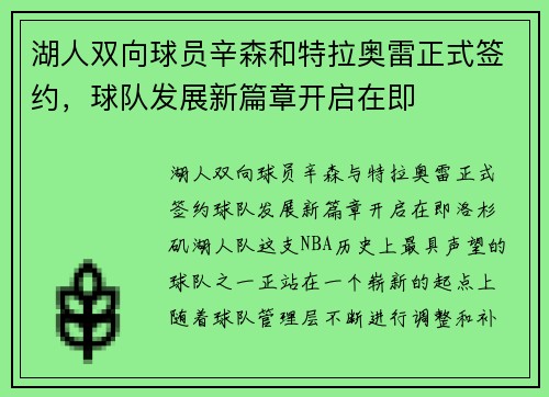 湖人双向球员辛森和特拉奥雷正式签约，球队发展新篇章开启在即