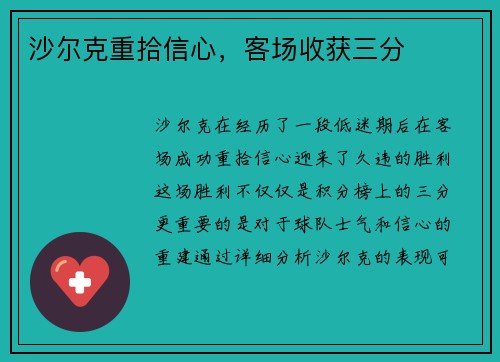 沙尔克重拾信心，客场收获三分