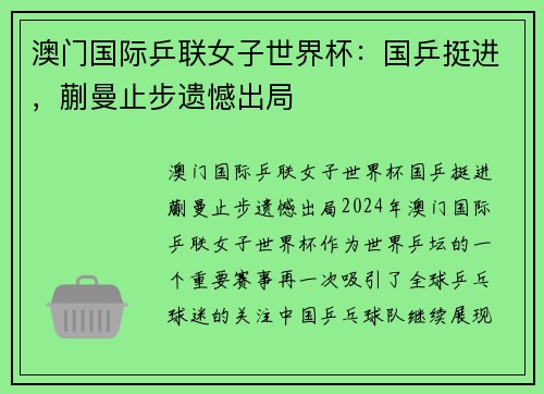 澳门国际乒联女子世界杯：国乒挺进，蒯曼止步遗憾出局