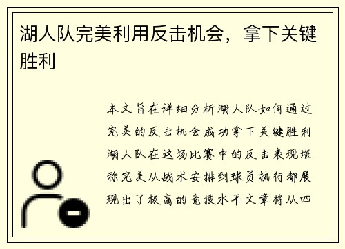 湖人队完美利用反击机会，拿下关键胜利
