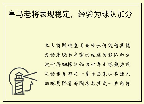 皇马老将表现稳定，经验为球队加分