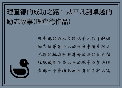理查德的成功之路：从平凡到卓越的励志故事(理查德作品)