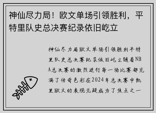 神仙尽力局！欧文单场引领胜利，平特里队史总决赛纪录依旧屹立