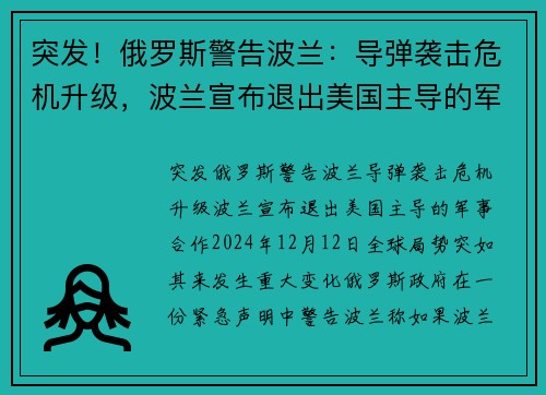突发！俄罗斯警告波兰：导弹袭击危机升级，波兰宣布退出美国主导的军事合作