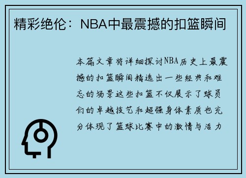 精彩绝伦：NBA中最震撼的扣篮瞬间