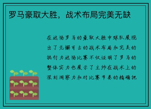 罗马豪取大胜，战术布局完美无缺