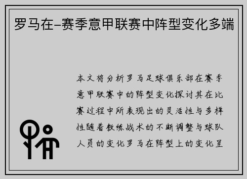 罗马在-赛季意甲联赛中阵型变化多端
